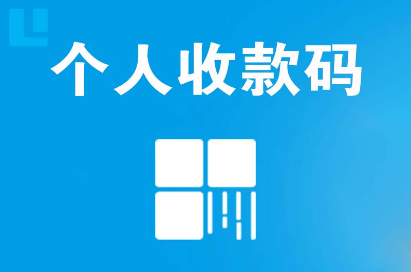 双台子拉卡拉个人收款码