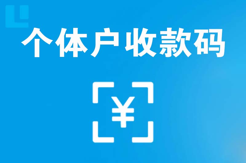 双台子拉卡拉个体户收款码