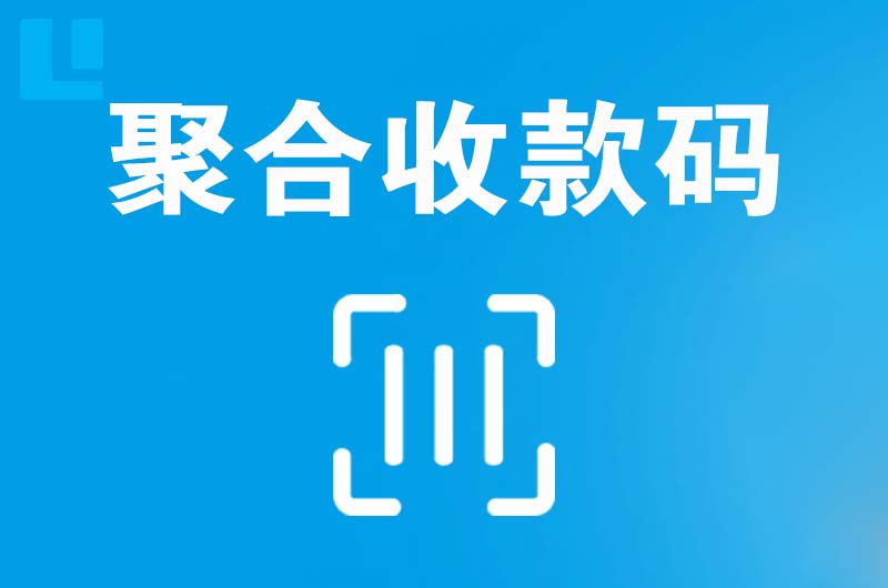 双台子拉卡拉聚合收款码